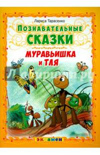 Познавательные сказки. Муравьишка и тля