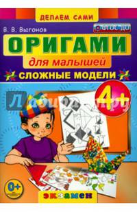 Оригами для малышей: сложные модели. 4+. ФГОС ДО