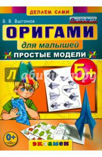 Оригами для малышей: простые модели. 5+. ФГОС ДО
