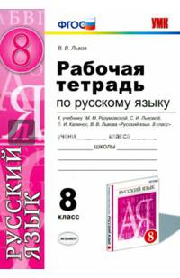 Русский язык. 8 класс. Рабочая тетрадь к учебнику М.М. Разумовской и др. ФГОС