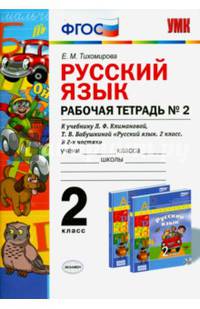 Русский язык. 2 класс. Рабочая тетрадь №2. К учебнику Л.Ф. Климановой, Т.В. Бабушкиной. ФГОС