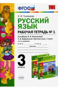 Русский язык. 3 класс. Рабочая тетрадь к уч. Л.Ф. Климановой, Т.В. Бабушкиной. В 2 ч. Часть 1. ФГОС