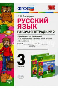 Русский язык. 3 класс. Рабочая тетрадь №2 к учебнику Л. Ф. Климановой, Т. В. Бабушкиной. ФГОС