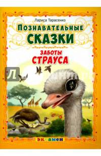 Познавательные сказки. Заботы страуса