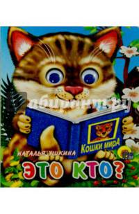 Глазки-мини: Это кто? (Кошка с книгой) Ушкина