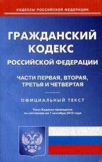 Гражданский кодекс Российской Федерации. Части первая, вторая, третья и четвертая. По состоянию на 1 сентября 2015 года