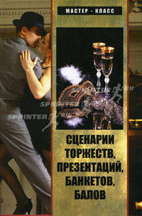 Сценарии торжеств, презентаций, банкетов, балов - 3-е изд. - (Мастер-класс)