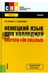 Немецкий язык для колледжей=Deutsch fur Colleges (СПО). Учебник(изд:22)