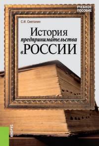 История предпринимательства в России (для бакалавров). Учебное пособие(изд:4)
