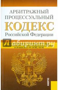 Арбитражный процессуальный кодекс Российской Федерации по состоянию на 10 октября 2015 года