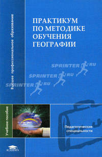 Практикум по методике обучения географии. Учебное пособие. Сухоруков В. Д., Финаров Д. П.