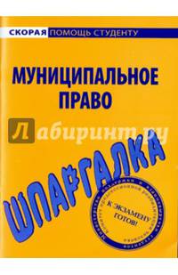 Шпаргалка по муниципальному праву.