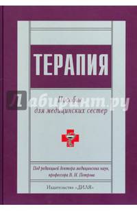 Терапия. Учебное пособие для медицинских сестер