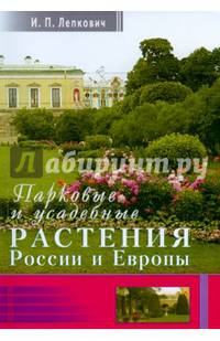 Парковые и усадебные растения России и Европы + цв. вкл