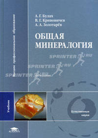 Общая минералогия. Гриф УМО по классическому университетскому образованию
