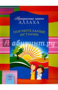 Поучительные истории. Прекрасные имена Аллаха