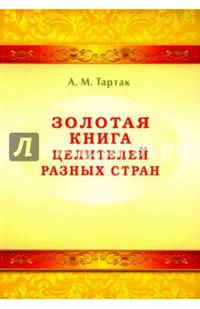 Золотая книга целителей разных стран