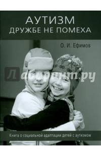 Аутизм дружбе не помеха. Книга о социальной адаптации детей с аутизмом