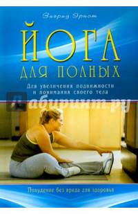 Йога для полных. Для увеличения подвижности и понимания своего тела