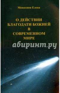 О действии благодати Божией в современном мире