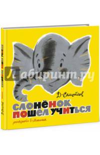 Слоненок пошел учиться