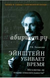 Эйштейн убивает время. Абсолютна ли теория относительности? (12+)