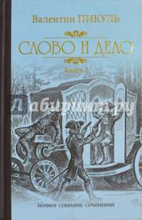 Слово и дело. Роман-хроника времен Анны Иоанновны. Книга 2. Мои любезные конфиденты