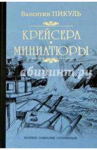 Пикуль Собрание сочинений Крейсера. Миниютюры (12+)