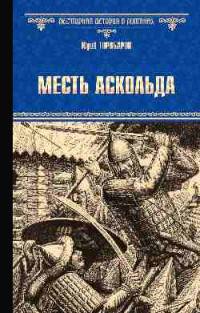 Месть Аскольда (12+)