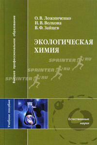 Экологическая химия. Гриф УМО по классическому университетскому образованию