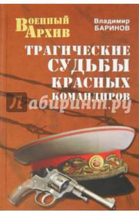 Трагические судьбы красных командиров (12+)