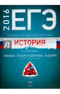 ЕГЭ-2016. История. Учебный экзаменационный банк. Типовые экзаменационные задания с картами и иллюстрациями
