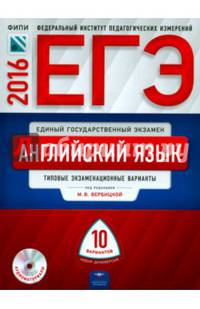 ЕГЭ-2016. Английский язык. 10 вариантов. Типовые экзаменационные варианты (+ CD-ROM)