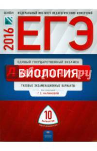 ЕГЭ-2016. Биология. 10 вариантов. Типовые экзаменационные варианты