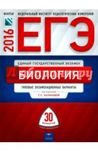 ЕГЭ-2016. Биология. 30 вариантов. Тематические и типовые экзаменационные варианты