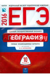 ЕГЭ-2016. География: тематические и типовые экзаменационные варианты: 31 вариант