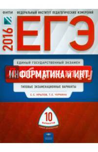 ЕГЭ-2016. Информатика и ИКТ. 10 вариантов. Типовые экзаменационные варианты