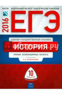 ЕГЭ-2016. История. 10 вариантов. Типовые экзаменационные варианты