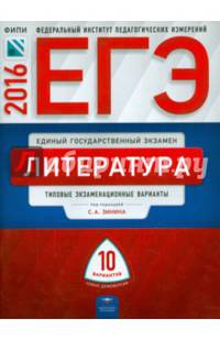 ЕГЭ-2016. Литература. 10 вариантов. Типовые экзаменационные варианты