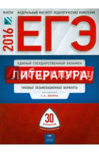 ЕГЭ-2016. Литература. 30 вариантов. Типовые экзаменационные варианты
