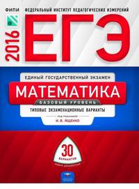 ЕГЭ. Математика. Базовый уровень. Тематические и типовые экзаменационные варианты. 30 вариантов