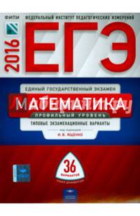 ЕГЭ. Математика. Профильный уровень. Типовые экзаменационные варианты. 36 вариантов. ФИПИ