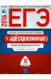 ЕГЭ-2016. Обществознание. 10 вариантов. Типовые экзаменационные варианты