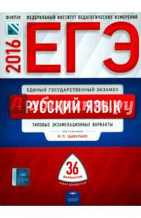 ЕГЭ-2016. Русский язык. 36 вариантов. Типовые экзаменационные варианты