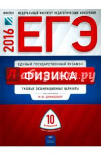 ЕГЭ-2016. Физика. 10 вариантов. Типовые экзаменационные варианты