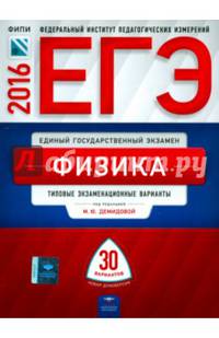 ЕГЭ-2016. Физика. 30 вариантов. Типовые экзаменационные варианты