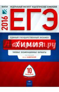 ЕГЭ-2016. Химия. 10 вариантов. Типовые экзаменационные варианты
