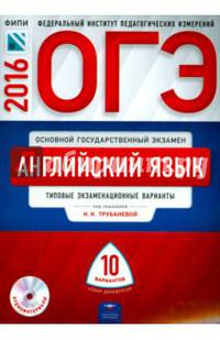 ОГЭ-2016. Английский язык. Типовые экзаменационные варианты. 10 вариантов (+CD)
