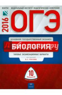 ОГЭ-2016. Биология. 10 вариантов. Типовые экзаменационные варианты
