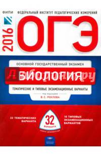 ОГЭ-2016. Биология. 32 варианта. Тематические и типовые экзаменационные варианты